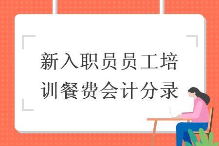 培训收入属于什么科目（培训收入的会计分录）-图3