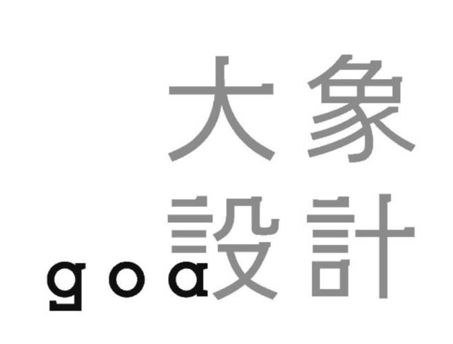 goa大象设计收入（goa大象设计主要合伙人）-图1