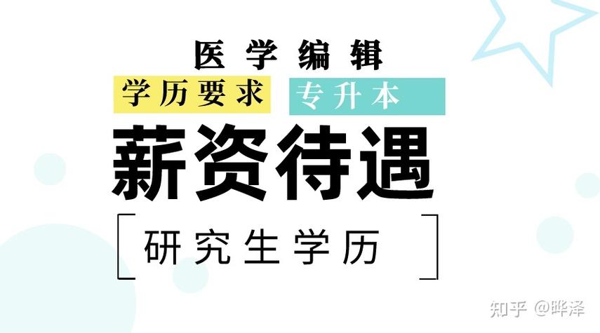 医学编辑收入如何（做医学编辑怎么样）-图2