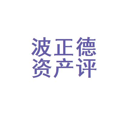 宁波资产评估公司收入（宁波市评估公司）-图1