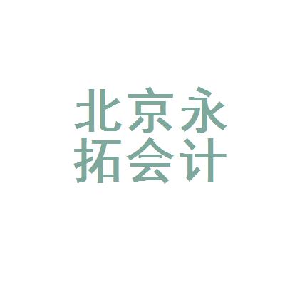 北京永拓2015收入（北京永拓会计师事务所排名第几）-图2