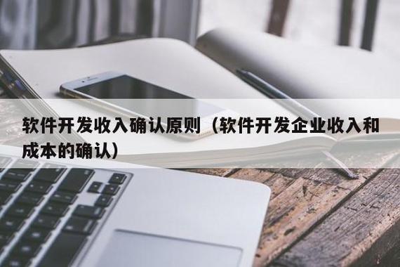 软件企业收入确认（2020年软件企业怎么确认收入）-图2