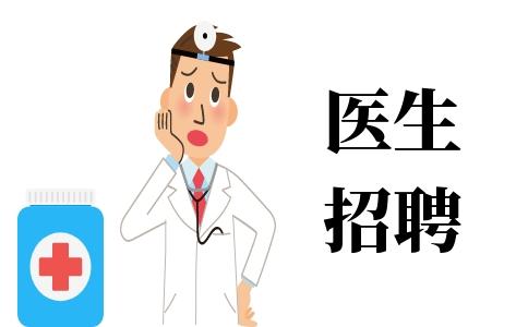 青岛医生收入多少（青岛医生招聘青岛医生招聘信息青岛医师招聘）-图3