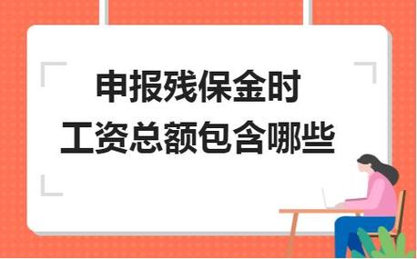 职工工资性收入申报（职工工资性收入申报不申报会影响残保金吗）-图2