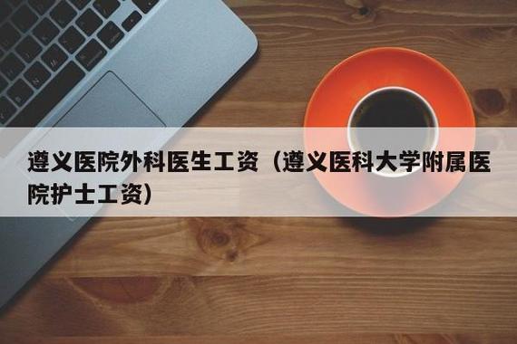 zunyi医生收入（医生收入排名）-图1