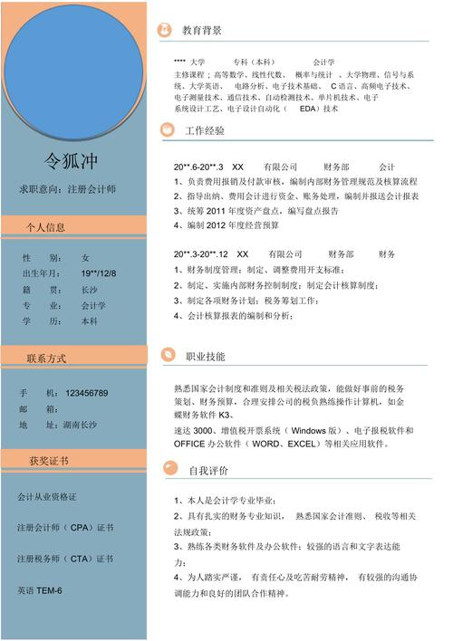 收入会计简历（收入会计简历模板）-图1