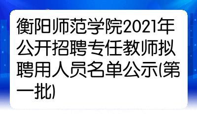 衡阳师范学院教师收入（衡阳师范学院教师招聘2020）-图3