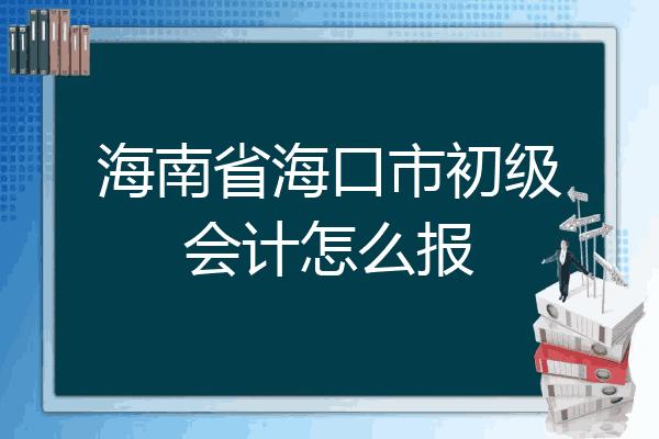 海口地区会计收入（海口会计工资）-图1