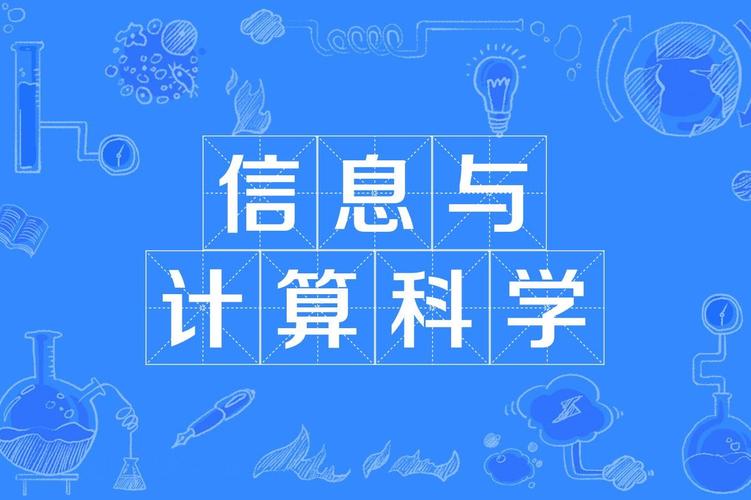 信息与计算科学收入（信息和计算科学）-图3