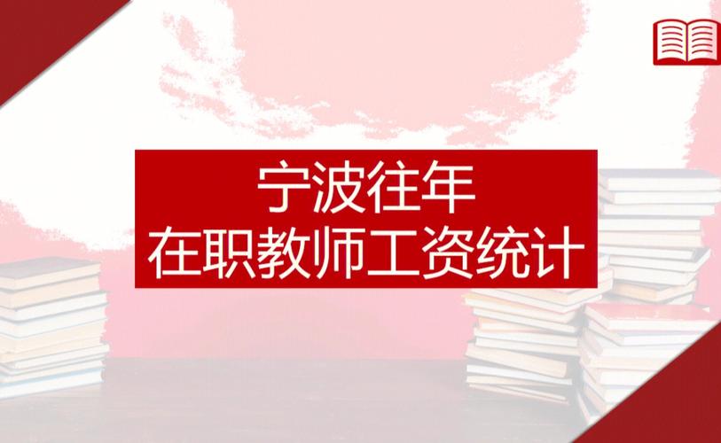 宁波在编教师收入（宁波在编教师收入高吗）-图2