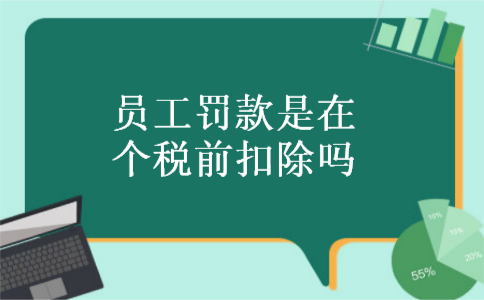 员工罚款收入（员工罚款收入要交增值税吗）-图3