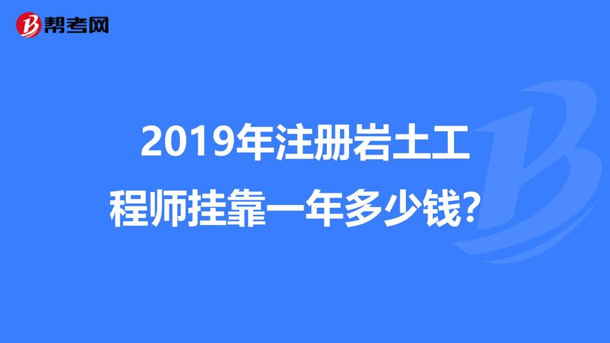 注册岩土收入多少（注册岩土多钱）-图1