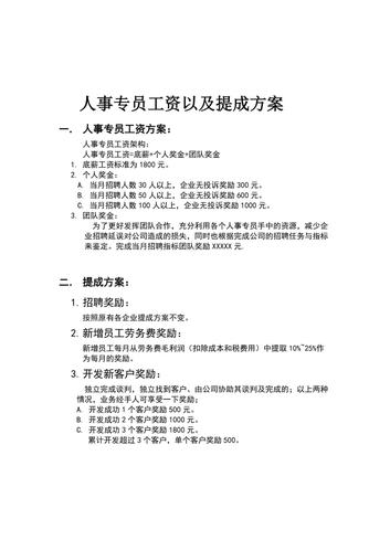 关于人事专员月收入多少的信息-图2