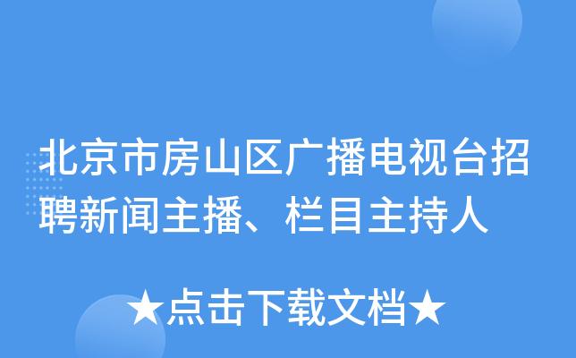 房山电视台收入（房山电视台工作人员表）-图1