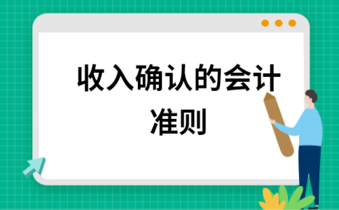 会计准则收入确认（会计准则收入确认的条件）-图2