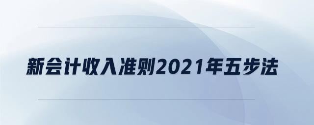 新收入准则2021调整（新收入准则实施细则）-图3