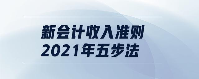 新收入准则2021调整（新收入准则实施细则）-图1