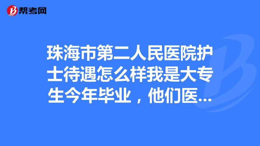 珠海市护士收入（珠海市护士收入最好的医院）-图1