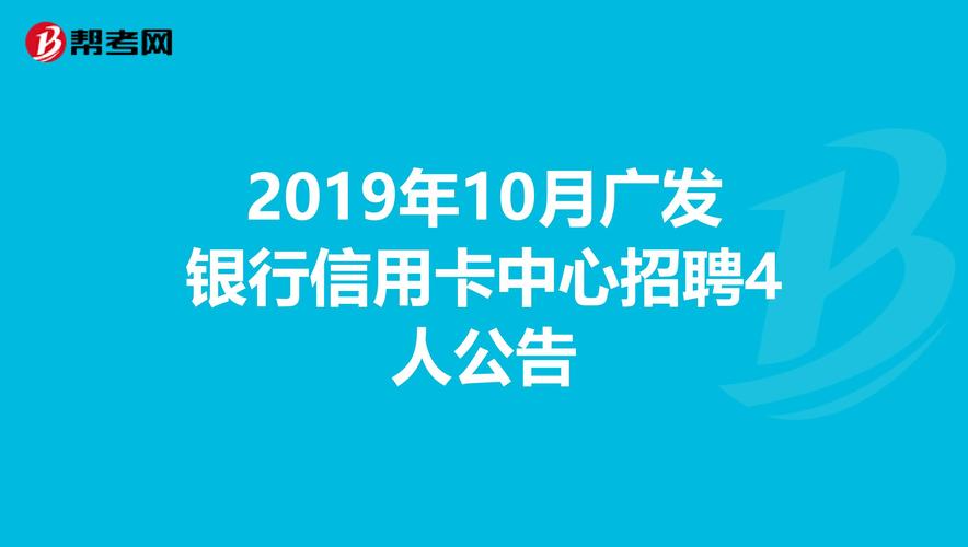 广发银行上海分行收入（广发银行上海分行社会招聘）-图3