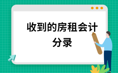 房租收入分次确认分录（房租收入计入什么科目分录）-图2