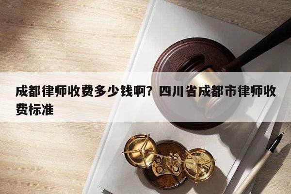 成都律师行业收入（成都律师行业收入多少）-图2