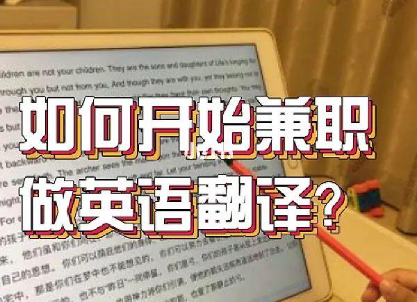 兼职翻译收入如何（兼职翻译 收入）-图3