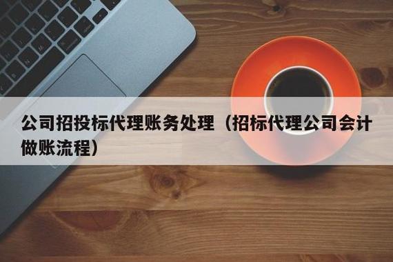 投标收入怎么做账（投标公司的账务处理怎么做）-图1