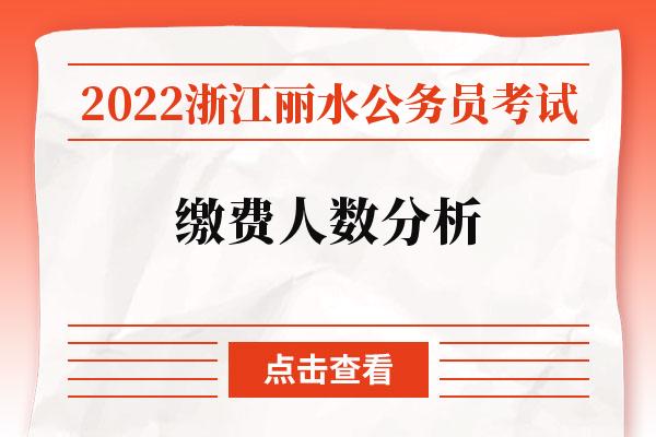 丽水公务员收入（丽水公务员一年能有多少钱）-图1