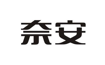 奈安股份财务收入（奈安股份财务收入怎么样）-图3