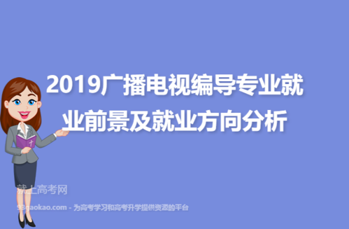 广播电视编导收入（广播电视编导就业率怎样）-图2