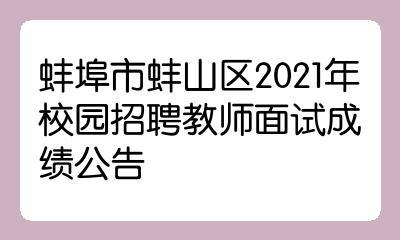 蚌埠编外老师收入（蚌埠编外教师招聘2021）-图3