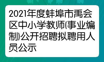 蚌埠编外老师收入（蚌埠编外教师招聘2021）-图2