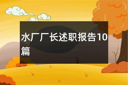 水厂厂长收入（水厂厂长工资一般多少）-图2