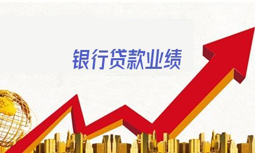 银行信贷员收入（银行信贷员收入多少）-图2