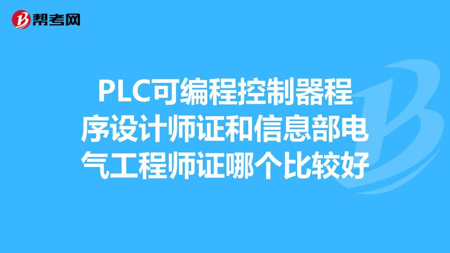 plc设计师收入（plc程序设计师）-图2