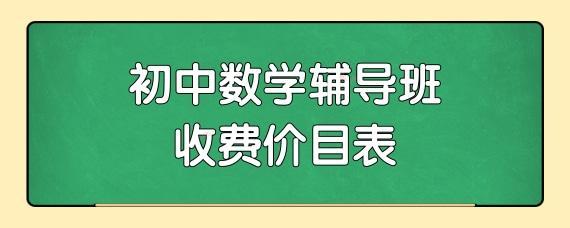 数学辅导机构收入（数学辅导班收费）-图1