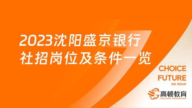 盛京银行收入高吗（盛京银行员工工资待遇怎么样）-图2