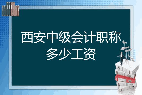 西安会计月收入（西安会计工资水平）-图1