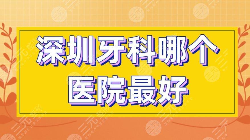 深圳牙医收入（深圳牙医收入高吗）-图1