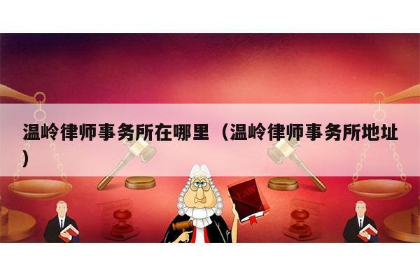 温岭律师年均收入（温州律师平均收入）-图3