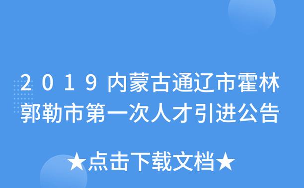 霍林郭勒地税收入（霍林郭勒市2019年财政收入）-图2