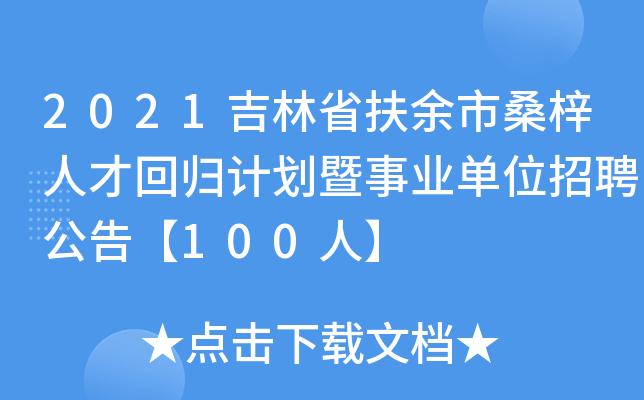 扶余市人均收入（扶余市人均可支配收入）-图2