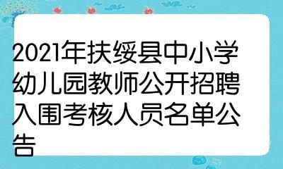 扶绥教师收入（扶绥教师工资）-图2