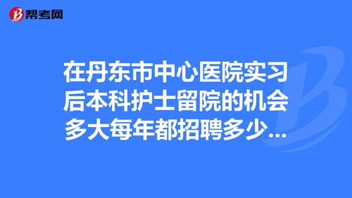 丹东医院影像诊断收入（丹东市医院招聘信息网）-图1