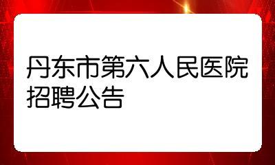 丹东医院影像诊断收入（丹东市医院招聘信息网）-图2