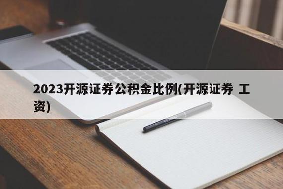 开源证券职工收入（开源证券职工收入怎么样）-图2