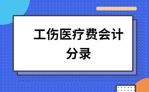 工伤收入分录（工伤做账分录）-图3