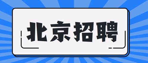 北京低收入村招聘（北京低收入补贴政策）-图3