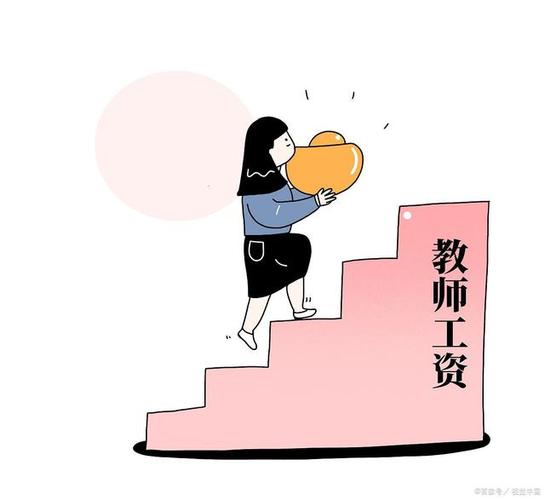 老师收入低（老师收入太高）-图2