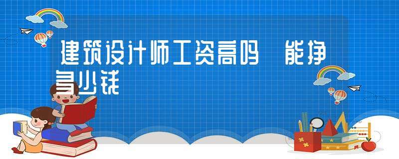 建筑设计师收入稳定吗（建筑设计师能挣多少钱）-图1